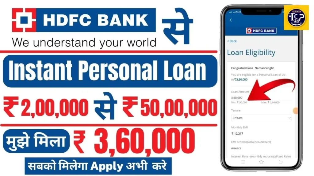 HDFC Bank Personal Loan 2026: 15 लाख तक का पर्सनल लोन कैसे लें, पूरी जानकारी