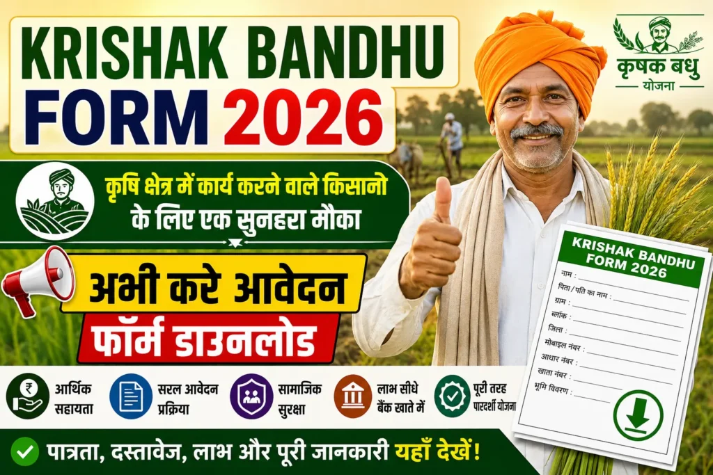 Krishak Bandhu Form 2026: कृषि क्षेत्र में कार्य करने वाले किसानों के लिए एक सुनहरा मौका, अभी करे आवेदन फॉर्म डाउनलोड