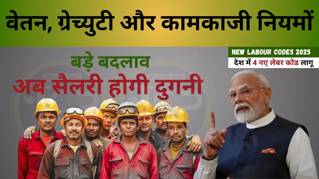 New Labour Codes 2025: वेतन, ग्रेच्युटी और कामकाजी नियमों में बड़े बदलाव, अब सैलरी होगी दुगनी