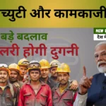 New Labour Codes 2025: वेतन, ग्रेच्युटी और कामकाजी नियमों में बड़े बदलाव, अब सैलरी होगी दुगनी