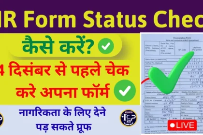 SIR Form Status Check कैसे करें? 4 दिसंबर से पहले चेक करे अपना फॉर्म, नहीं तो आपको नागरिकता के लिए देने पड़ सकते प्रूफ