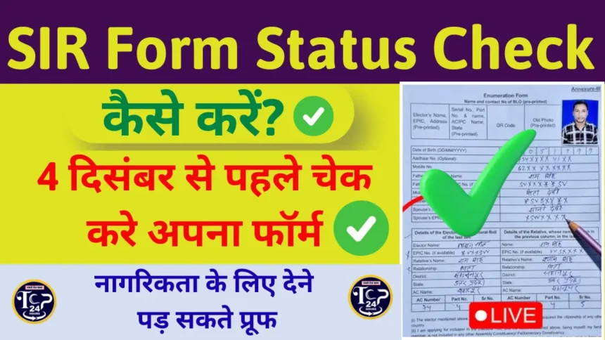SIR Form Status Check कैसे करें? 4 दिसंबर से पहले चेक करे अपना फॉर्म, नहीं तो आपको नागरिकता के लिए देने पड़ सकते प्रूफ
