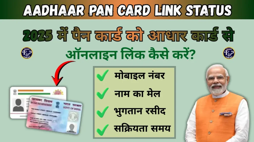 Aadhaar PAN Card Link Status: 2025 में पैन कार्ड को आधार कार्ड से ऑनलाइन लिंक कैसे करें?