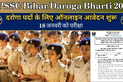 BPSSC Bihar Daroga Bharti 2025: 1799 दरोगा पदों के लिए ऑनलाइन आवेदन शुरू, 18 जनवरी को परीक्षा