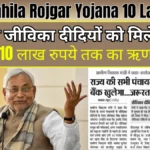 Bihar Mahila Rojgar Yojana 10 Lakh Loan Update: अब जीविका दीदियों को मिलेगा 10 लाख रुपये तक का ऋण, क्या होगी प्रक्रिया