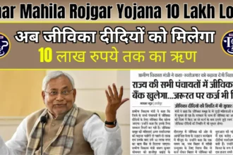 Bihar Mahila Rojgar Yojana 10 Lakh Loan Update: अब जीविका दीदियों को मिलेगा 10 लाख रुपये तक का ऋण, क्या होगी प्रक्रिया