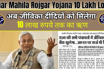 Bihar Mahila Rojgar Yojana 10 Lakh Loan Update: अब जीविका दीदियों को मिलेगा 10 लाख रुपये तक का ऋण, क्या होगी प्रक्रिया
