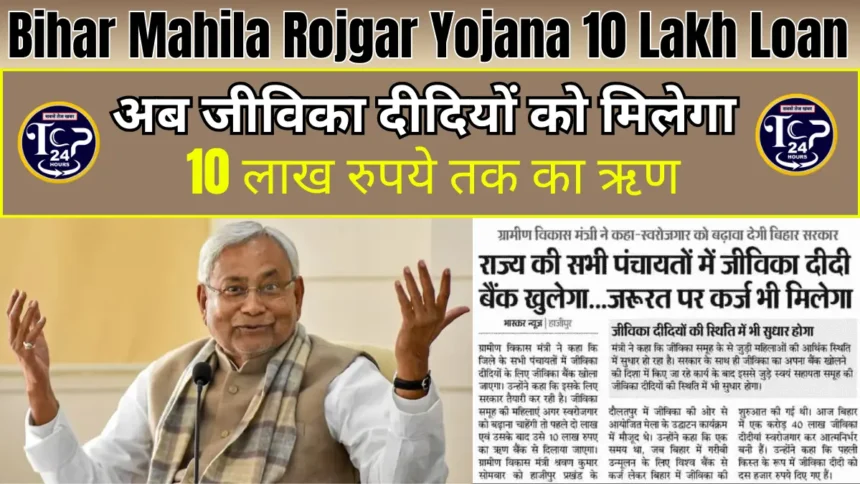 Bihar Mahila Rojgar Yojana 10 Lakh Loan Update: अब जीविका दीदियों को मिलेगा 10 लाख रुपये तक का ऋण, क्या होगी प्रक्रिया
