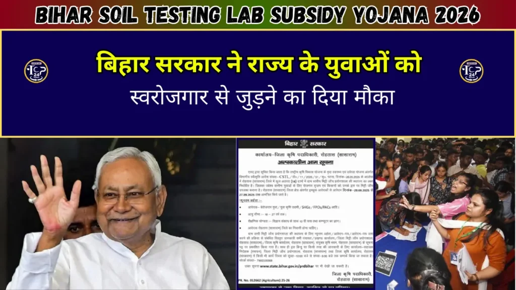 Bihar Soil Testing Lab Subsidy Yojana 2026: बिहार सरकार ने राज्य के युवाओं को स्वरोजगार से जुड़ने का दिया मौका, पूरी जानकारी