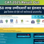 CAT 2025 Result Out: 2.58 लाख उम्मीदवारों का इंतजार खत्म, 24 दिसंबर से ऐसे करें स्कोरकार्ड डाउनलोड