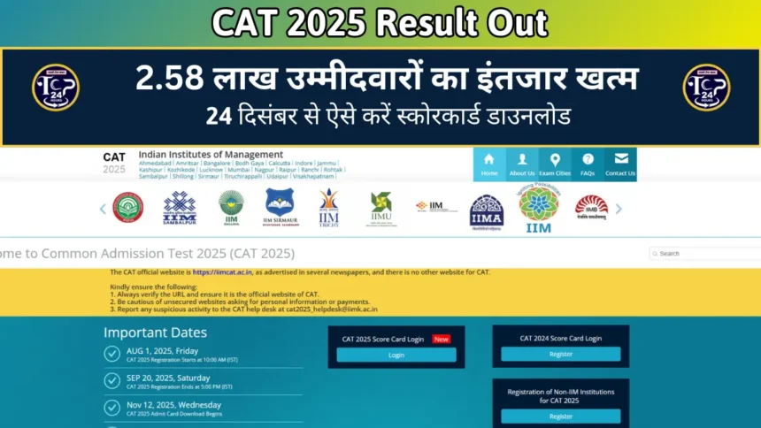 CAT 2025 Result Out: 2.58 लाख उम्मीदवारों का इंतजार खत्म, 24 दिसंबर से ऐसे करें स्कोरकार्ड डाउनलोड