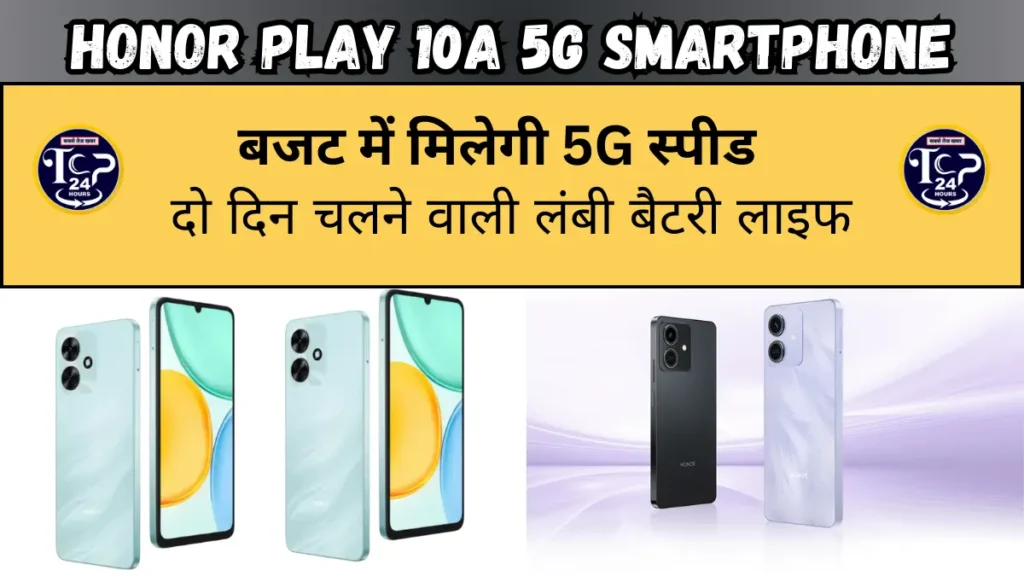 Honor Play 10A 5G हुआ लॉन्च: बजट में मिलेगी 5G स्पीड और दो दिन चलने वाली लंबी बैटरी लाइफ