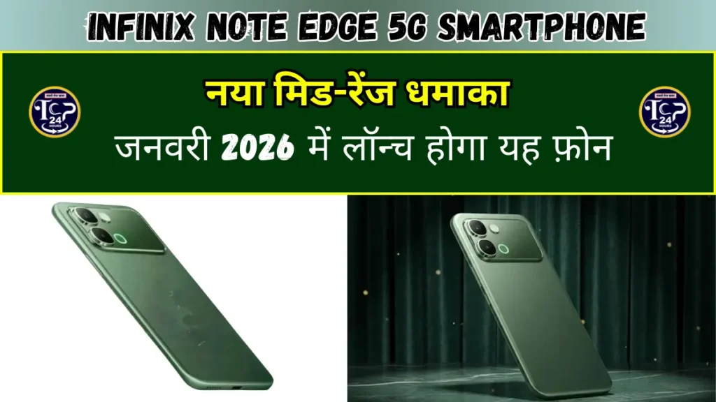 Infinix Note Edge: नया मिड-रेंज धमाका, जनवरी 2026 में लॉन्च होगा यह फ़ोन