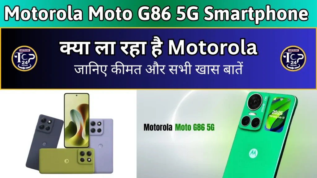 Moto G86 5G: क्या ला रहा है Motorola, जानिए कीमत और सभी खास बातें