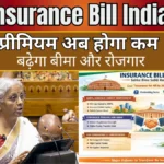 New Insurance Bill India 2025: प्रीमियम अब होगा कम, बढ़ेगा बीमा और रोजगार