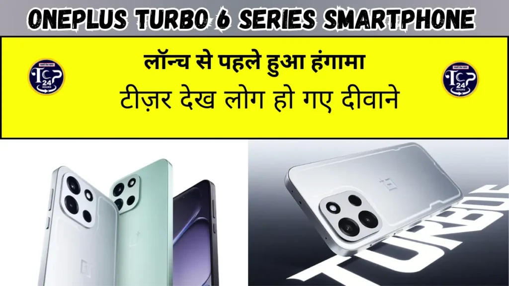 OnePlus Turbo 6 Series लॉन्च से पहले हुआ हंगामा, टीज़र देख लोग हो गए दीवाने