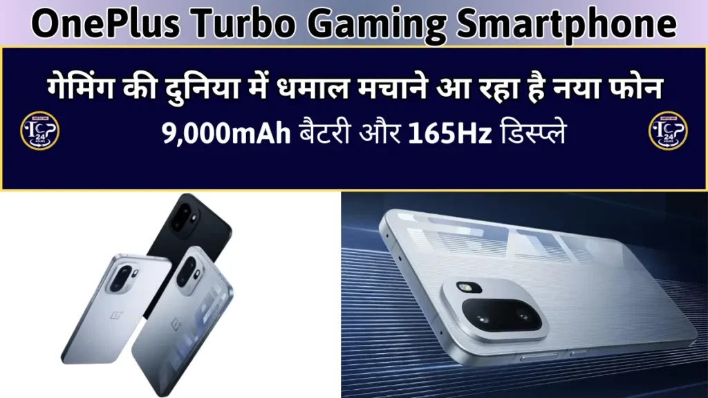 OnePlus Turbo Gaming Smartphone: गेमिंग की दुनिया में धमाल मचाने आ रहा है नया फोन, 9,000mAh बैटरी और 165Hz डिस्प्ले!