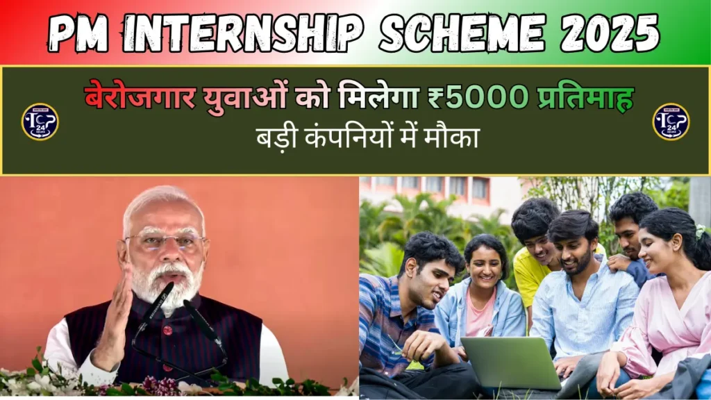PM Internship Scheme: बेरोजगार युवाओं को मिलेगा ₹5000 प्रतिमाह और बड़ी कंपनियों में मौका