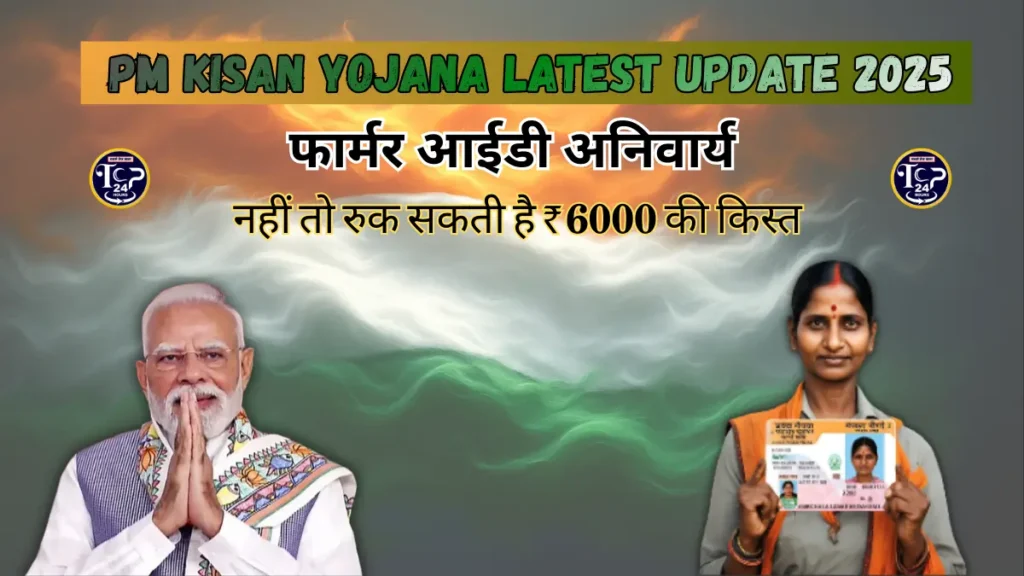 PM Kisan Yojana Latest Update: फार्मर आईडी अनिवार्य, नहीं तो रुक सकती है ₹6000 की किस्त