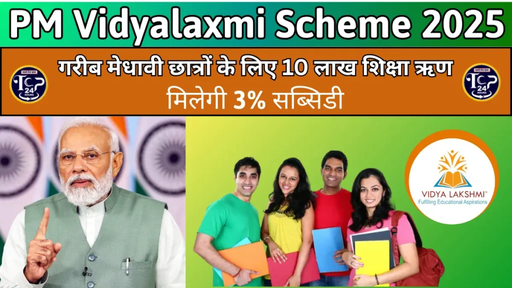 PM Vidyalaxmi Scheme 2025: गरीब मेधावी छात्रों के लिए 10 लाख शिक्षा ऋण, मिलेगी 3% सब्सिडी