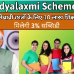 PM Vidyalaxmi Scheme 2025: गरीब मेधावी छात्रों के लिए 10 लाख शिक्षा ऋण, मिलेगी 3% सब्सिडी