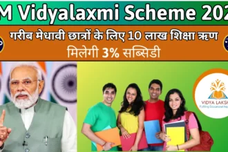 PM Vidyalaxmi Scheme 2025: गरीब मेधावी छात्रों के लिए 10 लाख शिक्षा ऋण, मिलेगी 3% सब्सिडी