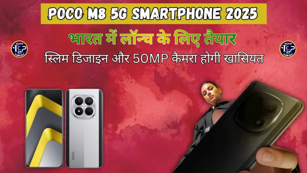 भारत में Poco M8 5G लॉन्च के लिए तैयार, स्लिम डिजाइन और 50MP कैमरा होगी खासियत