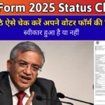 SIR Form 2025: घर बैठे ऐसे चेक करें अपने वोटर फॉर्म की स्थिति....स्वीकार हुआ है या नहीं