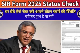 SIR Form 2025: घर बैठे ऐसे चेक करें अपने वोटर फॉर्म की स्थिति....स्वीकार हुआ है या नहीं