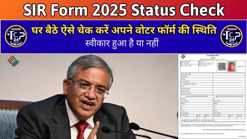 SIR Form 2025: घर बैठे ऐसे चेक करें अपने वोटर फॉर्म की स्थिति....स्वीकार हुआ है या नहीं