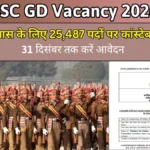 SSC GD Vacancy 2026: 10वीं पास के लिए 25,487 पदों पर कांस्टेबल भर्ती, 31 दिसंबर तक करें आवेदन