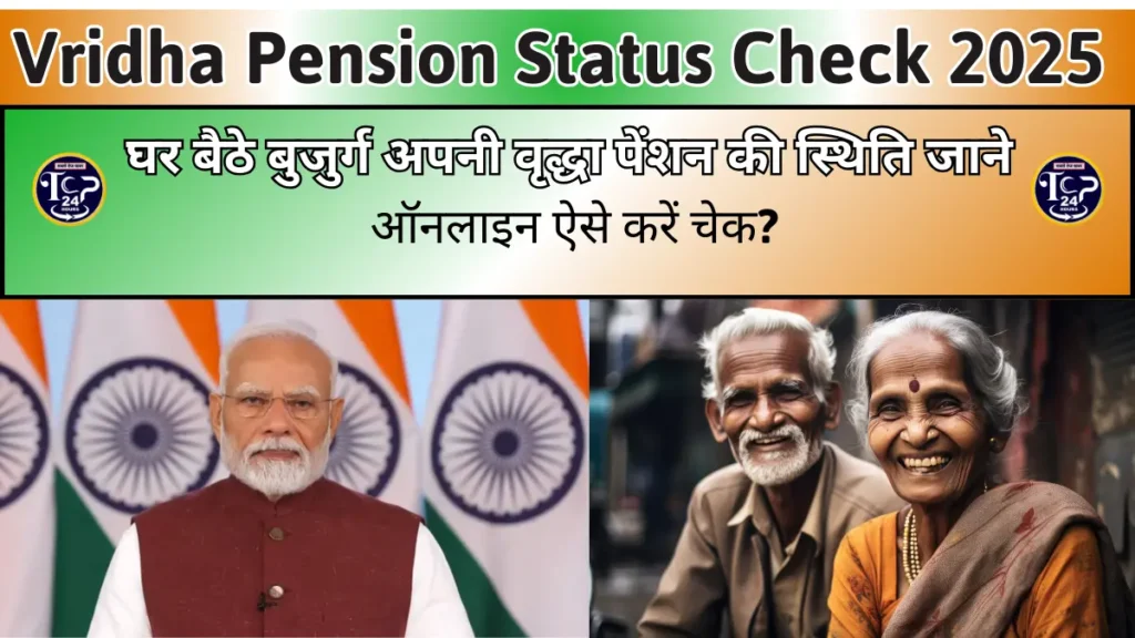 Vridha Pension Status Check: घर बैठे बुजुर्ग अपनी वृद्धा पेंशन की स्थिति जाने, ऑनलाइन ऐसे करें चेक?