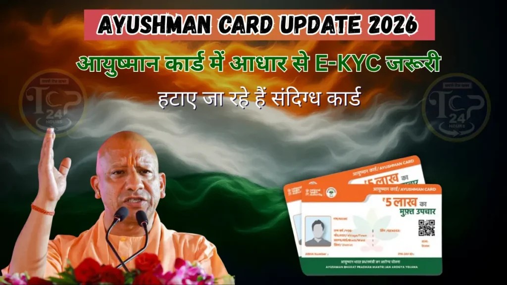 Ayushman Card Update 2026: आयुष्मान कार्ड में आधार से E-KYC जरूरी, हटाए जा रहे हैं संदिग्ध कार्ड