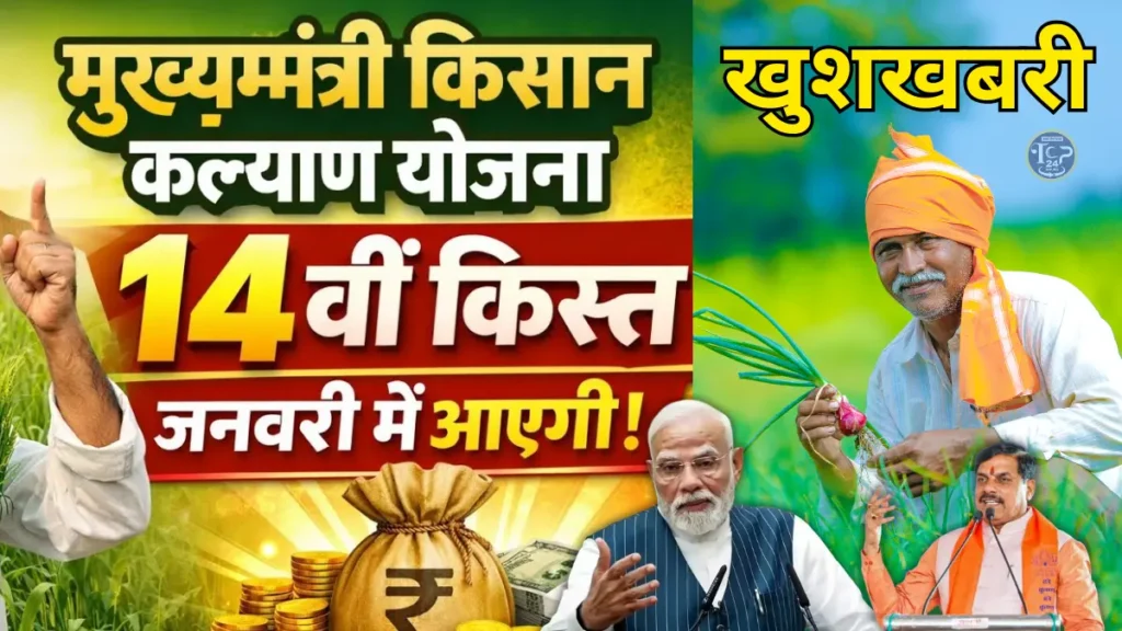 CM Kisan Kalyan Yojana 14th Installment 2026: मध्य प्रदेश के किसान भाइयों के लिए खुशखबरी! जाने कब आएगी सीएम किसान कल्याण योजना की 14वीं किस्त?