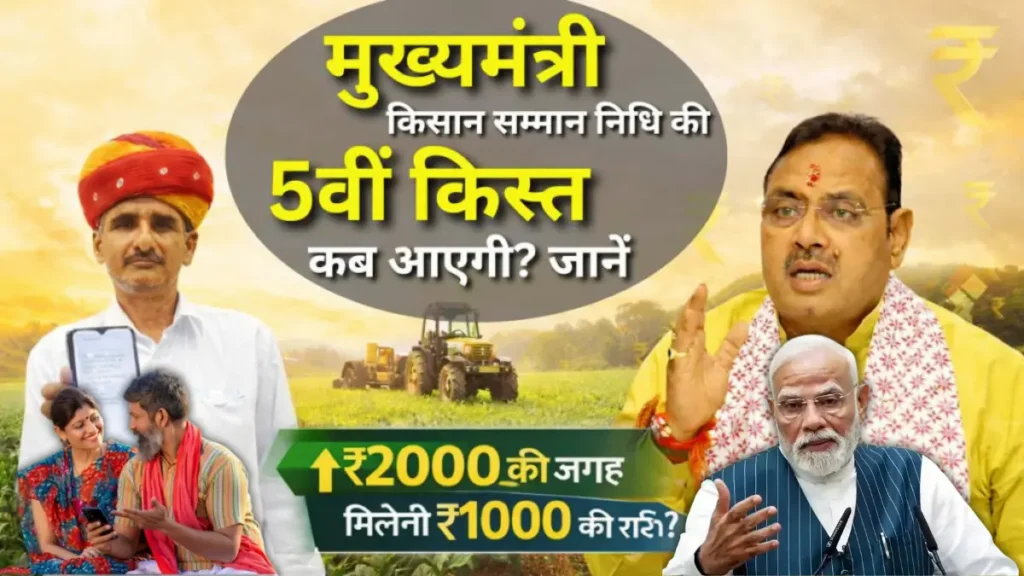 CM Kisan Samman Nidhi Rajasthan 5th Installment: राजस्थान के किसानों की 5वीं किस्त की जाने कब और कितना आएगा?