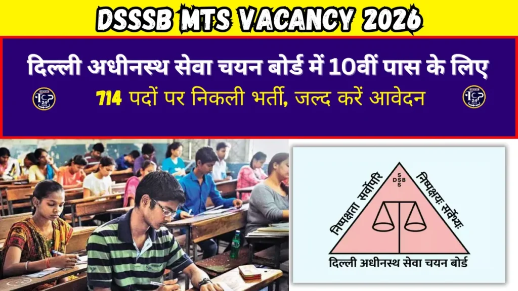 DSSSB MTS Vacancy 2026: दिल्ली अधीनस्थ सेवा चयन बोर्ड में 10वीं पास के लिए 714 पदों पर निकली भर्ती, जल्द करें आवेदन