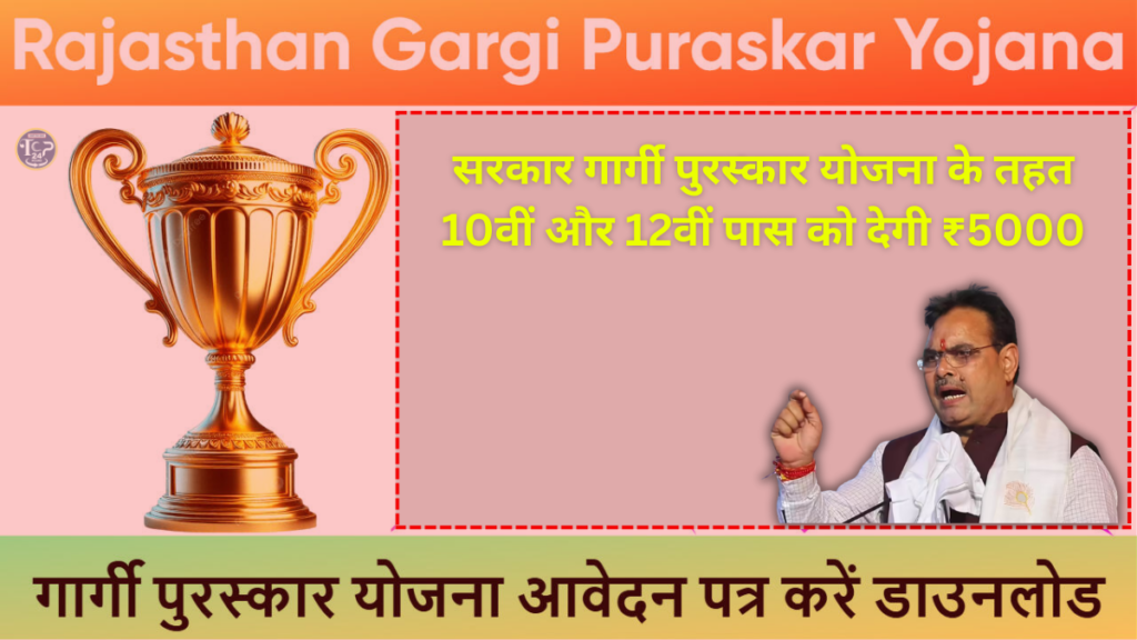 Gargi Puraskar Yojana 2025: सरकार गार्गी पुरस्कार योजना के तहत 10वीं और 12वीं पास को देगी ₹5000, आवेदन शुरू