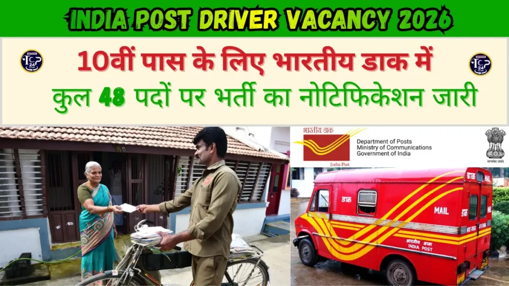 India Post Driver Vacancy 2026: 10वीं पास के लिए भारतीय डाक में कुल 48 पदों पर भर्ती का नोटिफिकेशन जारी, अभी करें आवेदन