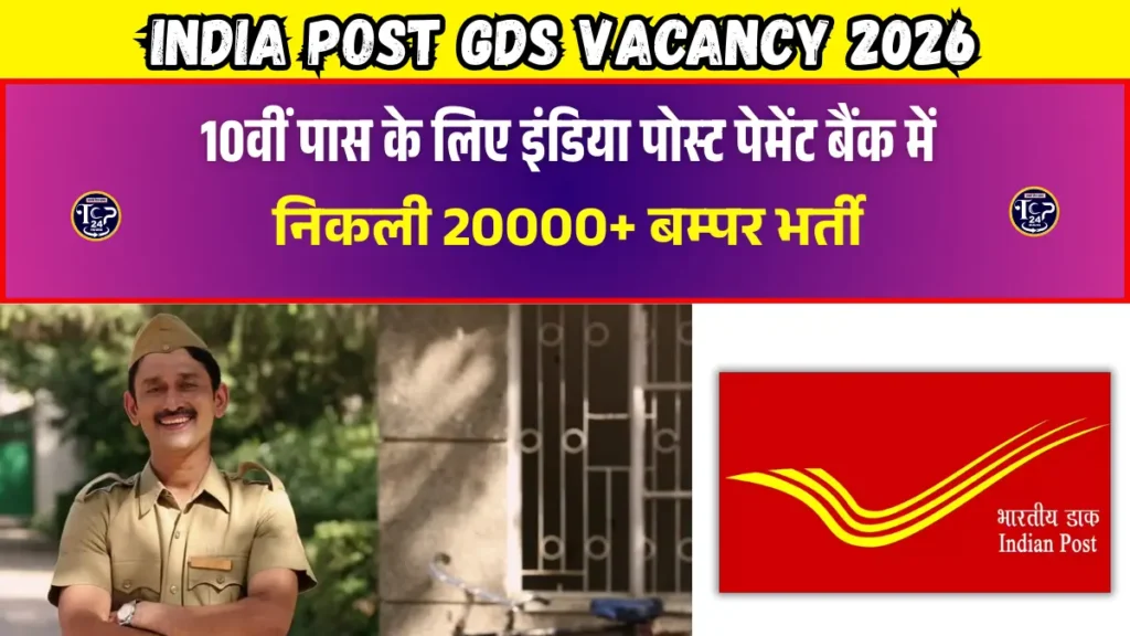 India Post GDS Vacancy 2026: 10वीं पास के लिए इंडिया पोस्ट पेमेंट बैंक में निकली 20000+ बम्पर भर्ती, जल्दी करे आवेदन