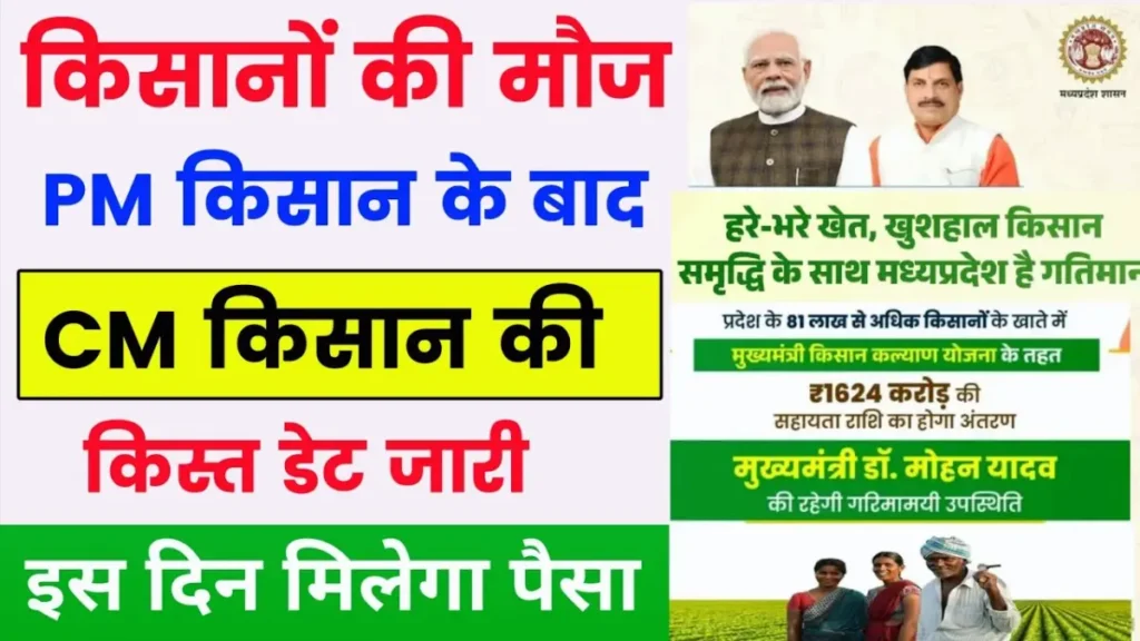 मध्य प्रदेश सरकार द्वारा MP CM Kisan Yojana 14th Installment 2026 के संबंध में किसानों के लिए बड़ी अपडेट