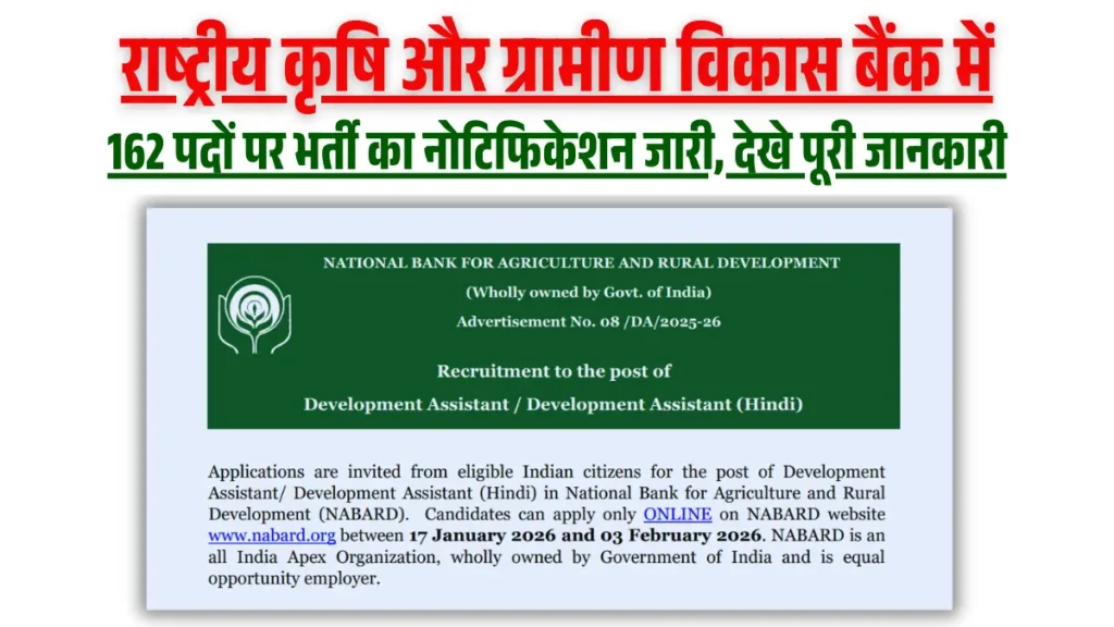 NABARD Development Assistant Vacancy 2026: राष्ट्रीय कृषि और ग्रामीण विकास बैंक में 162 पदों पर भर्ती का नोटिफिकेशन जारी, देखे पूरी जानकारी