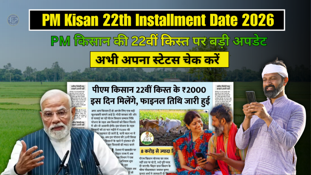 PM Kisan 22th Installment Date 2026: सरकार की ओर से PM किसान की 22वीं किस्त पर बड़ी अपडेट, अभी अपना स्टेटस चेक करें