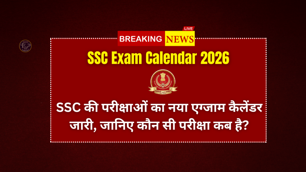SSC Exam Calendar 2026: SSC की परीक्षाओं का नया एग्जाम कैलेंडर जारी, जानिए कौन सी परीक्षा कब है?