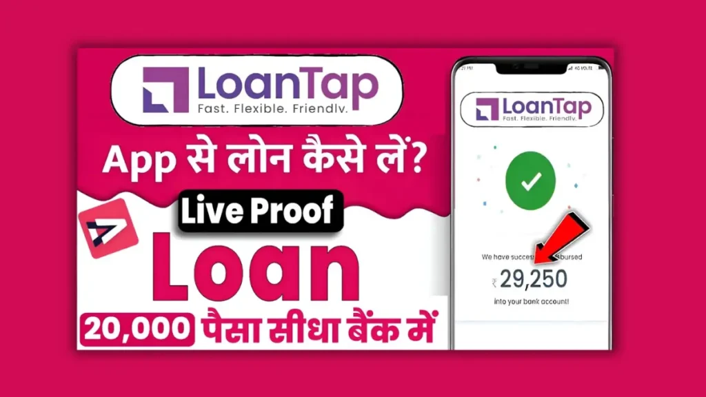 LoanTap Loan App Review 2026: ₹10 लाख तक इंस्टेंट पर्सनल लोन की पूरी जानकारी