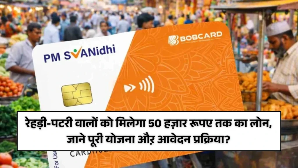 PM Svanidhi Credit Card 2026: रेहड़ी-पटरी वालों को मिलेगा 50 हज़ार रूपए तक का लोन, जाने पूरी योजना औऱ आवेदन प्रक्रिया?