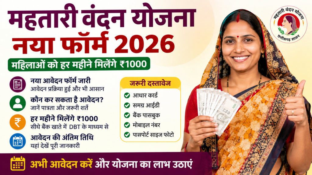 Mahtari Vandana Yojana New Form 2026: जल्द शरू होंगे महतारी वन्दना योजना के नए फॉर्म, महिलाओं को हर महीने मिलेंगे ₹1000, जानें आवेदन प्रक्रिया